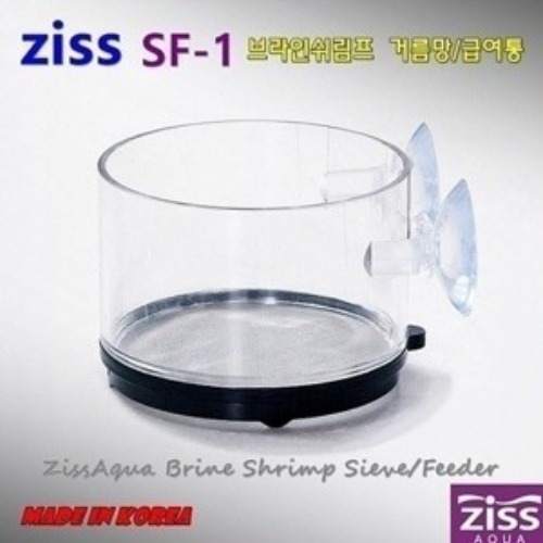 Ziss 지스 브라인 쉬림프 거름통/급여통 [SF-1] 0.2mm