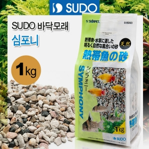 SUDO 바닥모래 - 심포니 1kg [열대어&amp;수초용] S-8990 