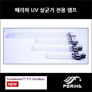 페리하 UV-C 램프 9W