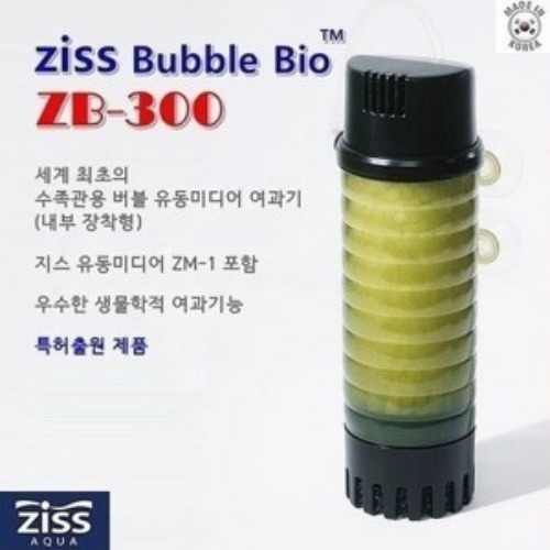 Ziss 지스 버블 바이오 (유동성 여과기) [ZB-300]