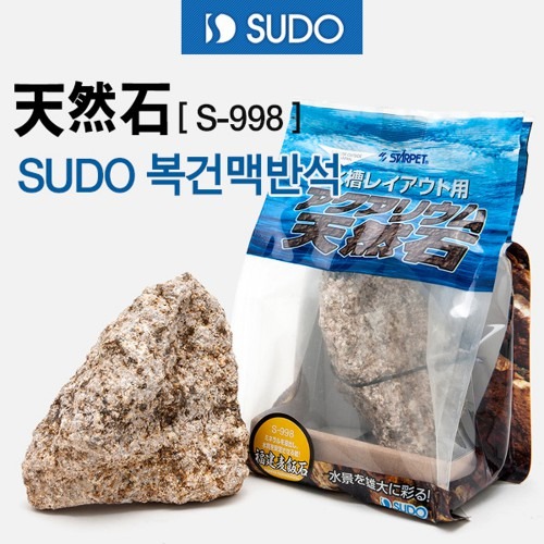 [수석] SUDO 수도 복건맥반석(천연수석) S-998