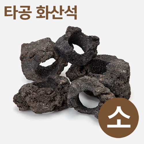 타공 화산석 [소] 5~8cm (낱개)